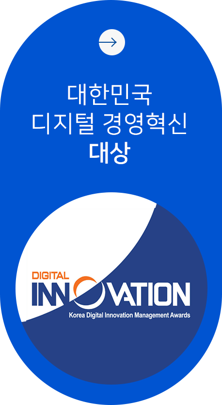 대한민국 디지털 경영혁신 대상 수상