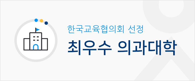 한국교육협의회 최우수의과대학 선정