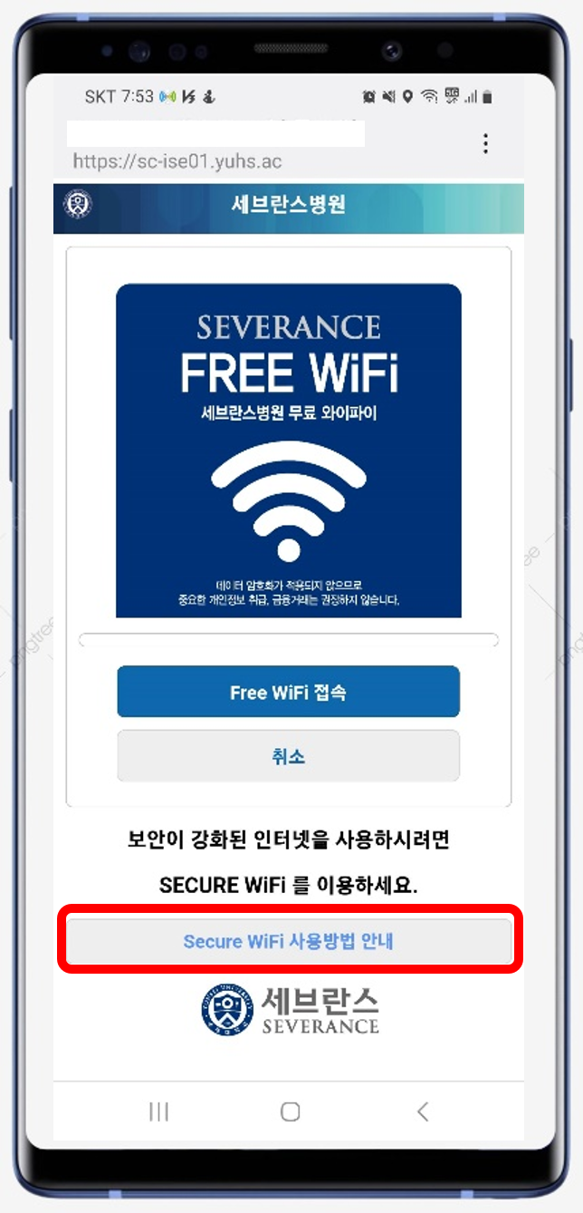 1. severance-free wifi 접속 2. 'Secure WiFi 사용방법 안내' 클릭