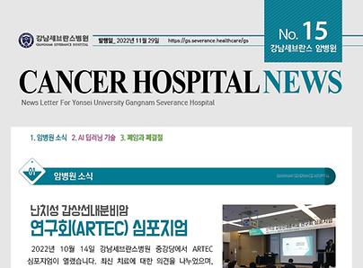 강남세브란스 암병원 뉴스레터 (2022년 11월)