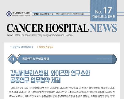 강남세브란스암병원 뉴스레터 (2023년 9월) 썸네일