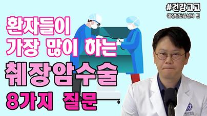 췌장암 8가지 질문 황호경